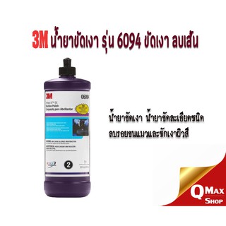 3M 6094 Machine Polish #2 (USA) ขนาด 946ml น้ำยาขัดเงาละเอียดด้วยเครื่อง