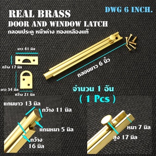 DWG-06 Inch. (1 Pcs) กลอนประตูบ้าน กลอนประตู กลอนประตูไม้ หลอนประตูห้อง ทองเหลืองแท้ พร้อมสกรู สินค้านำเข้าจากอินเดีย