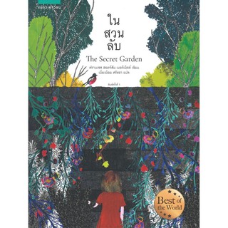 ในสวนลับ The Secret Garden (ฉบับปกอ่อน)