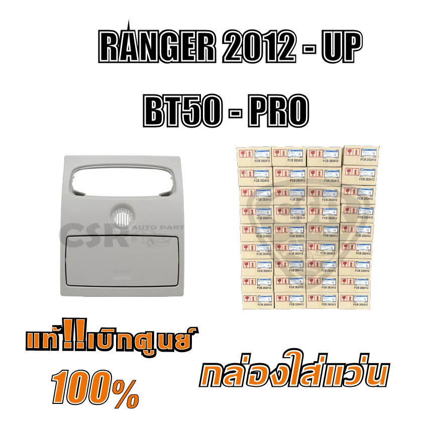 กล่องใส่แว่น กรอบไฟในเก๋ง กรอบไฟส่องแผนที่ FORD (ฟอร์ด) / RANGER (เรนเจอร์),MAZDA (มาสด้า)/BT-50 PRO(บีที 50 โปร) ✅แท้