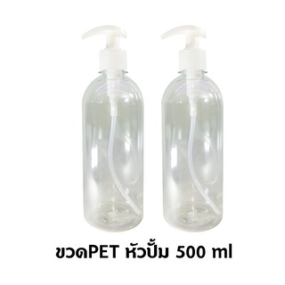 ขวด PET ใส หัว PUMP 500ml