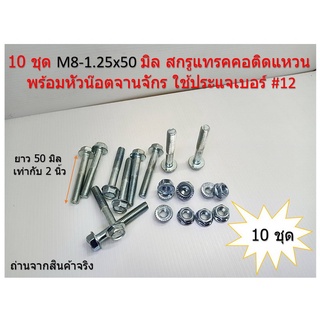 10 ชุด M8-1.25 x 50 มิล สกรูแทรคคอติดแหวน พร้อมหัวน๊อตจานจักร M8-1.25#12 ใช้ประแจเบอร์ #12