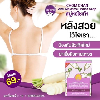 🚿สบู่ลบฝ้าหัวไชเท้า ชมจันทร์ แถมฟรีตาข่ายตีฟอง ลบฝ้า ลดสิว หน้าใส ลดเลือนจุดด่างดำ