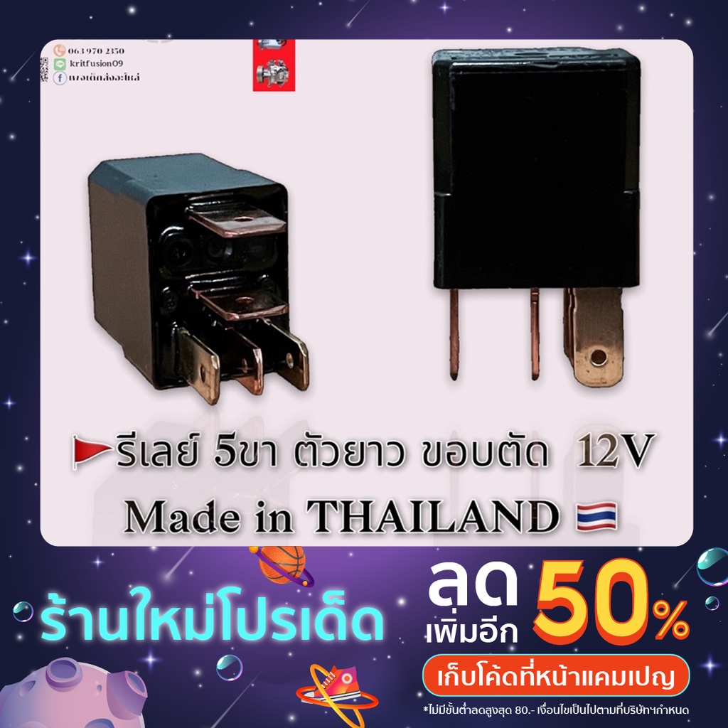 รีเลย์ 5ขา ตัวยาว ขอบตัด 12V แท้100%