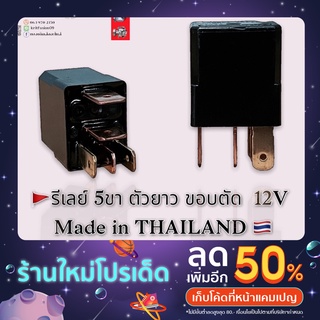 รีเลย์ 5ขา ตัวยาว ขอบตัด 12V แท้100% 🇹🇭