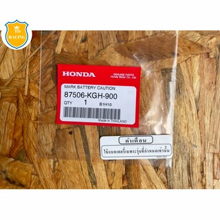 🔻แท้เบิกศูนย์ของแท้💯🔻 HONDA สติ๊กเกอร์คำเตือน (แบตเตอรี่) เฉพาะรุ่นที่กำหนด