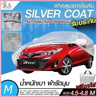 ผ้าคลุมรถยนต์ ผ้า SILVER CORT แท้!! หนาพิเศษ 170เส้นด้าย ผ้าคลุมรถกระบะ ผ้าคลุมรถ ฟรีถุงผ้า ( ผ้าคลุมรถเก๋ง S M L XXL )