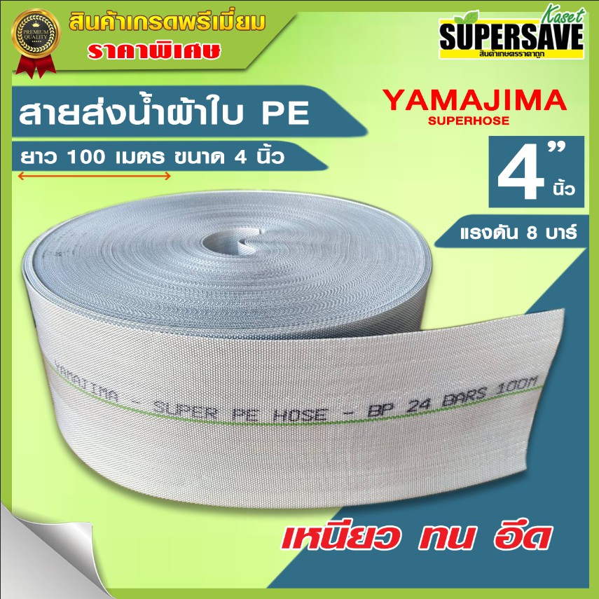 สายส่งน้ำผ้าใบ PE ขนาด 2-4" นิ้ว ยาว 100 เมตรเต็ม YAMAJIMA Koomking Summer