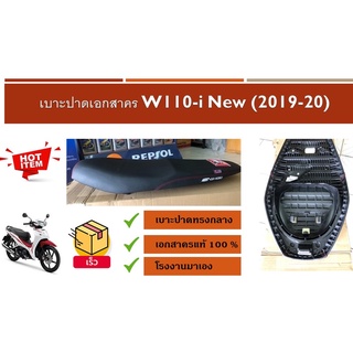 เบาะปาดเอกสาคร W110-I New (2019-20) รุ่นไฟหน้า LED