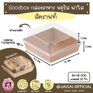 กล่องแซนวิช สี่เหลี่ยม พร้อมฝาใส คราฟท์ 50ชิ้น