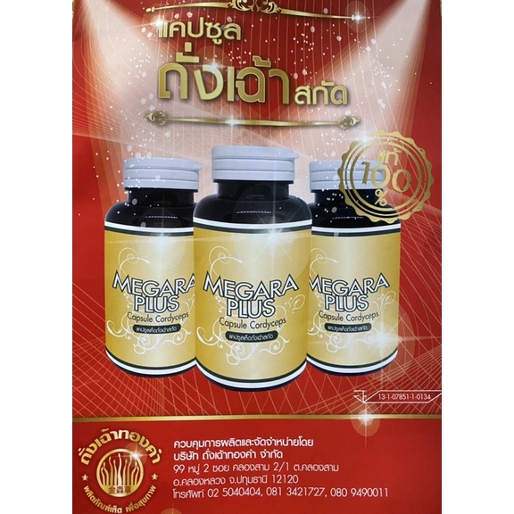 ถั่งเฉ้าสกัดแท้100% เมการ่า พลัส #Megara plus  Capsule Cordyceps 120 แคปซูล ขนาด 60 กรัม