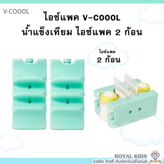 M0016/2 ไอซ์แพค(2ก้อน) V-coool แบบใส่ถุงนม+ขวดนม icepack ไอซ์แพ็ค น้ำแข็งเทียม ไอซ์เจล เก็บความเย็นได้นาน