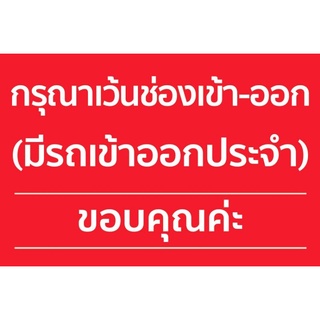 ป้ายไวนิลกรุณาเว้นช่องเข้า-ออกขนาด60*40ซม.พร้อมเจาะตาไก่