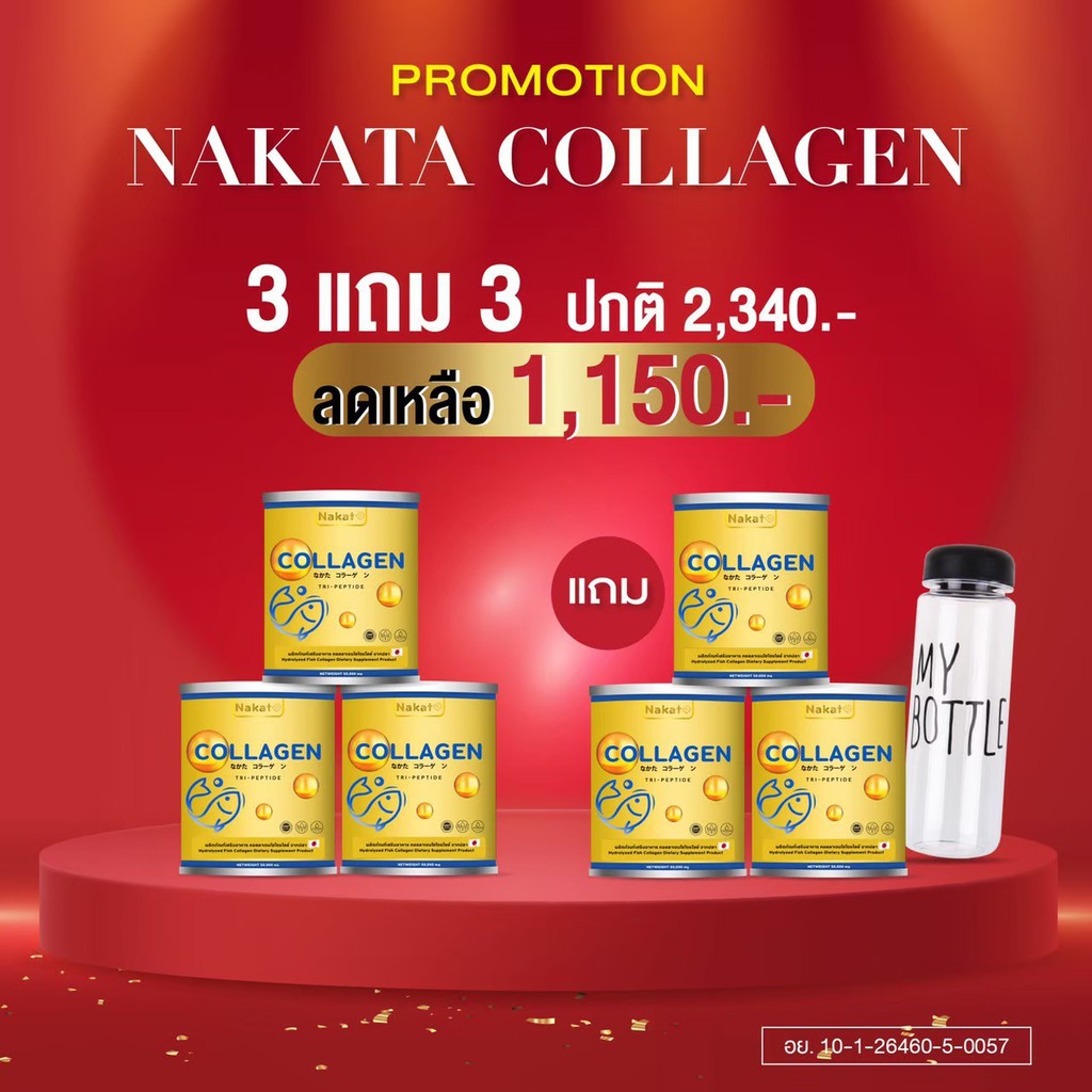 Nakata Collagen นาคาตะคอลลาเจน นำเข้าจากญี่ปุ่น 3 แถม 3 พร้อมส่งฟรี