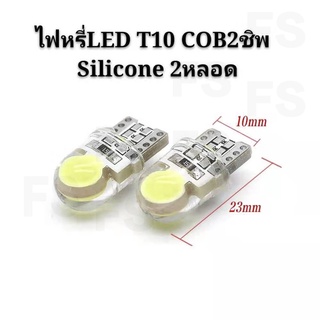 ไฟหรี่LED ขั้วT10 COB 2ชิพ ซิลิโคน (สีขาว) 2หลอด