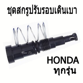 ชุดสกรูปรับรอบเดินเบา HONDA ทุกรุ่นสกรูปรับตั้งรอบเดินเบา HONDA ทุกรุ่น *ชุดสกรูปรับรอบเดินเบา  พร้อมส่ง