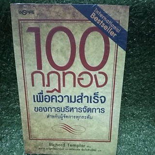 100 กฎทองเพื่อความสําเร็จของการบริหารจัดการ สําหรับผู้จัดการทุกระดับ