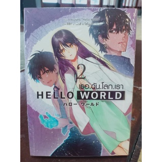 HELLO WORLD เธอ.ฉัน.โลก.เรา เล่ม1-2 มือ1พร้อมส่ง