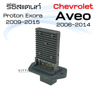 รีซิสแตนท์ เชฟโรเล็ต อาวีโอ้ โปรตอน เอ็กซ์โซร่า Resistance Chavrolet Aveo / Proton Exora รีซิสเตอร์ อาวีโอ