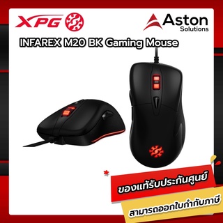 ADATA_XPGรุ่นINFAREX M20 gaming mouse. เมาส์สำหรับเล่นเกมส์แบบมีสาย รุ่น INFAREX M20รับประกัน1ปี