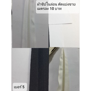 ผ้าซิปไนล่อนเบอร์ 5ตัดแบ่งขายมีหลายสีเลือกได้ เมตรละ 10 บาท