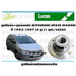 ลูกปืนล้อ+ดุมล้อหลัง MITSUBISHI SPACE WAGON ปี 1992-1997 (4 รู) (1 ลูก)/LUCAS