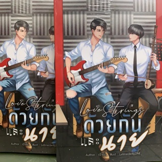 Love strings ด้วยกันและนาย เล่มเดียวจบ สินค้าพร้อมส่ง