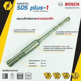 Bosch ดอกสว่าน SDS plus-1 (New S3) ดอกสว่านโรตารี่ ดอกสว่าน ขนาด 5 mm.  ดอกโรตารี่