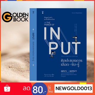 Goldenbook : หนังสือ   The Power of Input : ศิลปะของการเลือก+รับ*รู้