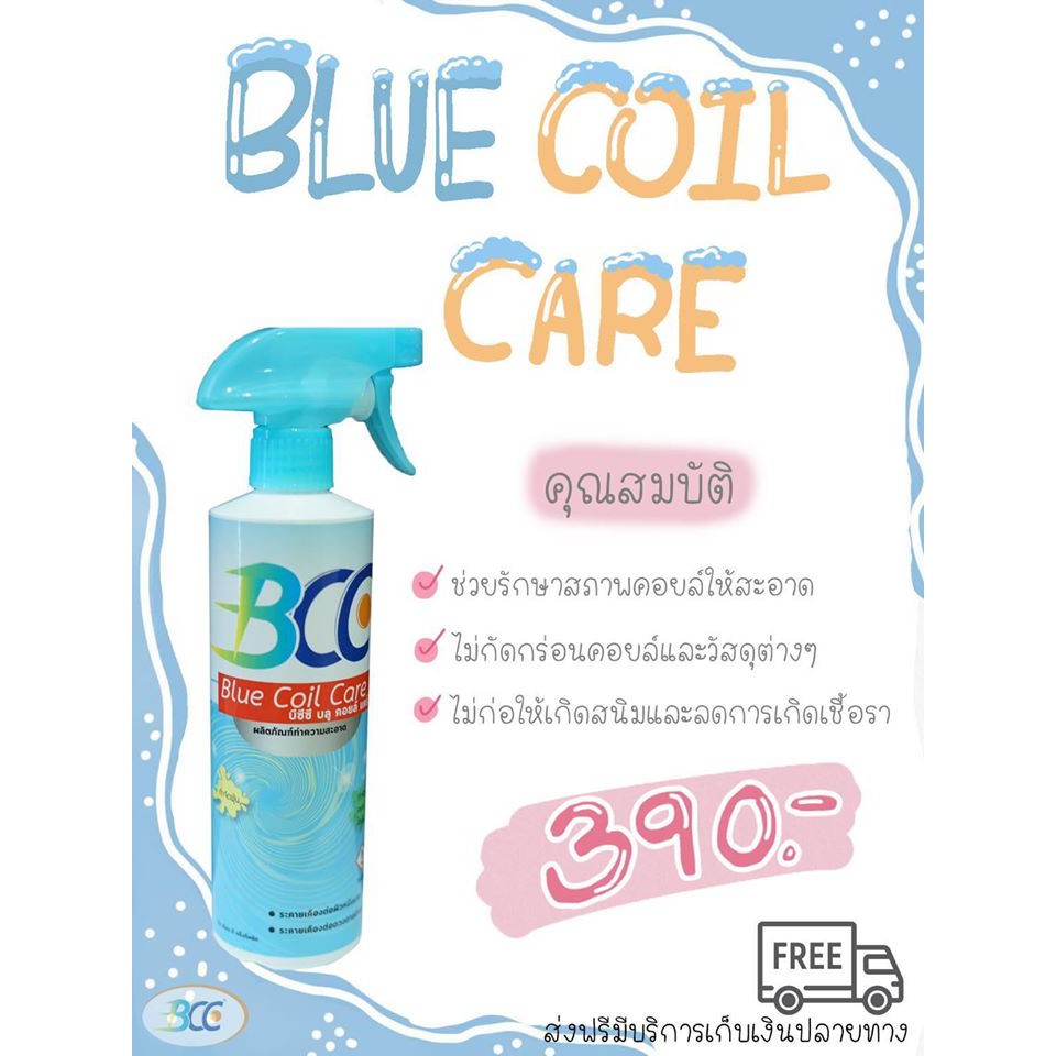 (ส่งฟรี) BCC Blue Coil Care น้ำยาล้างแอร์
