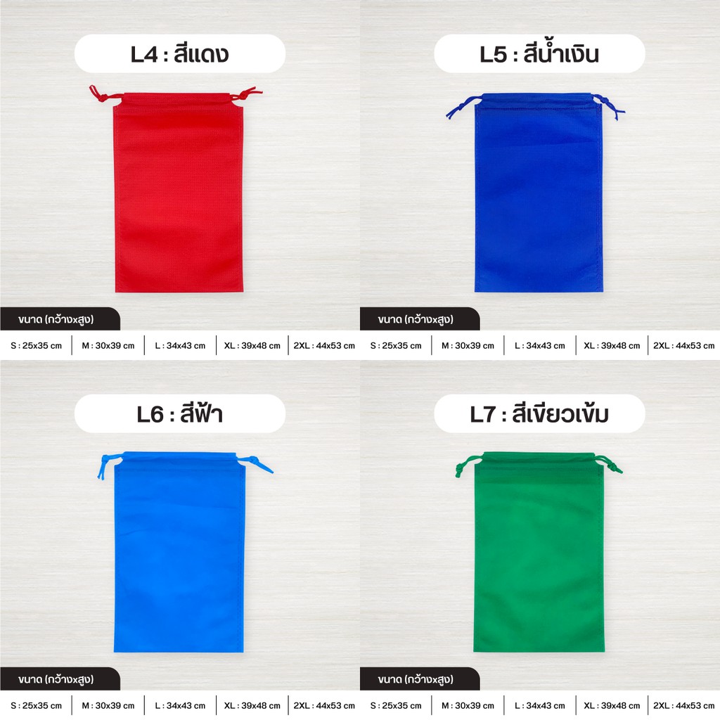 [/XL/2XL] ถุงผ้าสปันบอนด์หูรูด รุ่น Standard เชือกหูรูด ลดโลกร้อน 5 ขนาด  15 สี