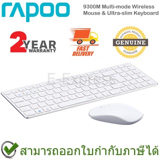 Rapoo 9300M Multi-mode Wireless Mouse &amp; Keyboard (White) เมาส์และคีย์บอร์ด ไร้สาย แป้นTH/EN ของแท้ ประกันศูนย์ 2ปี