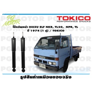 โช๊คอัพหน้า ISUZU DLF, SK, TL60, NQR, NPR, NKR ปี 1770 - 1997 (1 คู่) / TOKICO