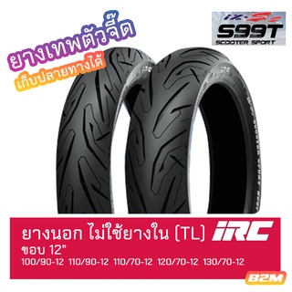 ยางนอก ขอบ 12" 100/90-12 110/90-12 110/70-12 120/70-12 130/70-12 TL IZ-SS S99T