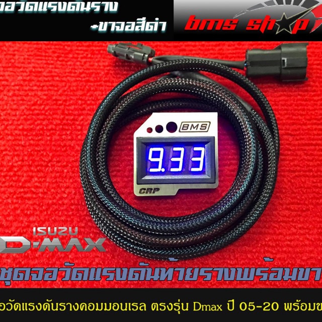 ชุดจอวัดแรงดันท้ายราง Dmax 2.5 3.0 ปี 05-19 1.9 ทุกปี ปลั๊กตรงรุ่น