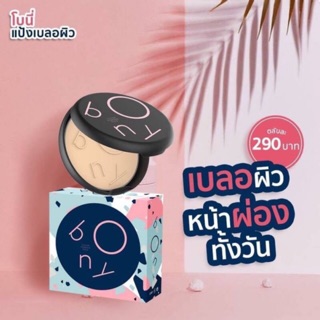 BONY COVER POWDER PACK 9g แป้งโบนี่ แป้งเบลอผิว