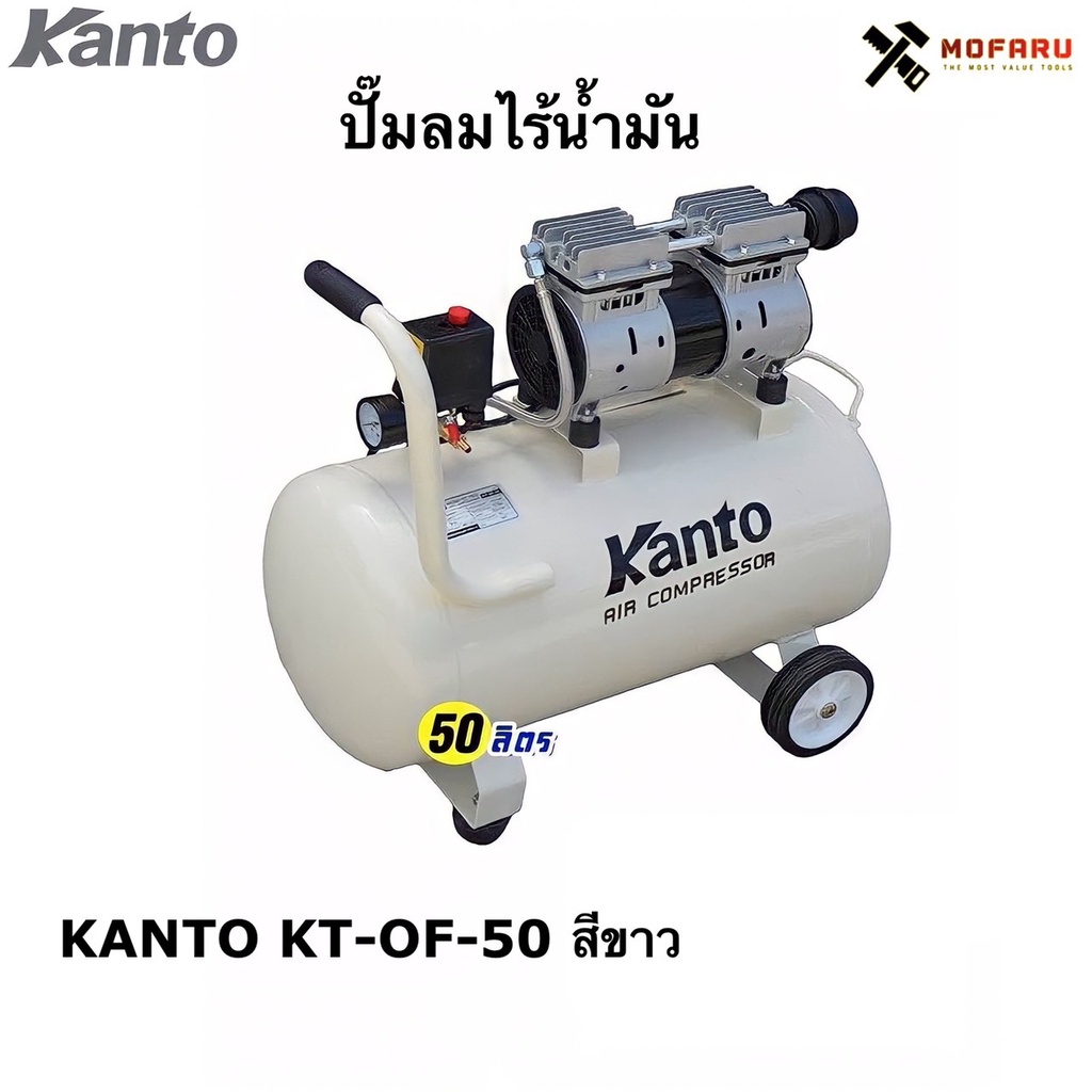 ปั๊มลม Kanto KT-OF-50 50 ลิตร สีขาว