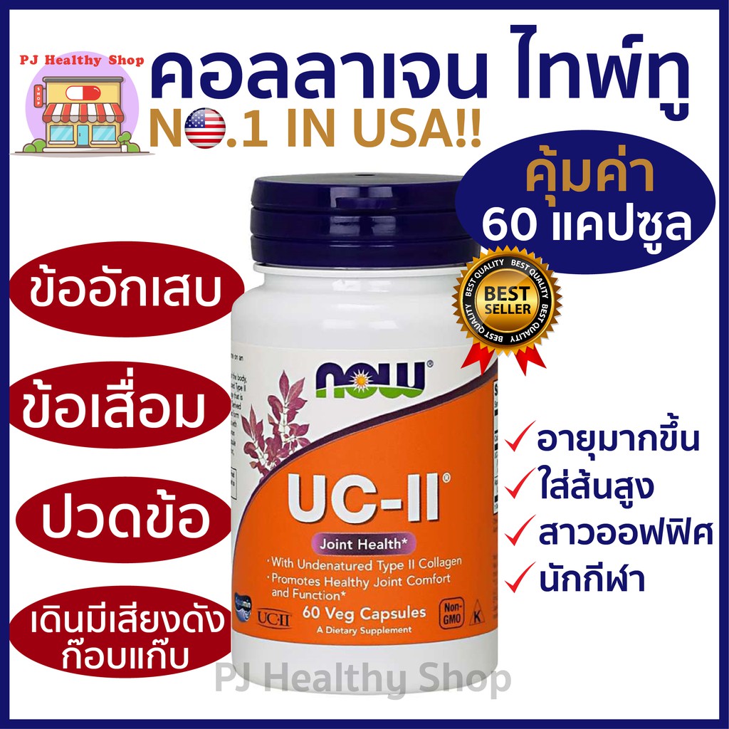 (ส่งภายในวัน) Now Foods UC-II / UC2 Collagen Type 2 60 Veg Capsules วิตามินบำรุงข้อต่อ เสริมน้ำในข้อ