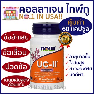 Now Foods UC-II คอลลาเจน Type 2 60 แคปซูล *พร้อมส่ง*