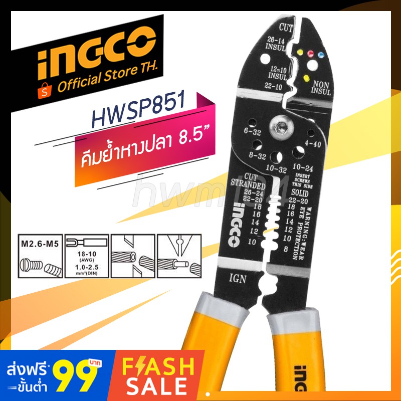 INGCO คีมยํ้าหางปลา 8นิ้ว รุ่น HWSP851 wire stripper รับประกันของแท้(official store TH.)