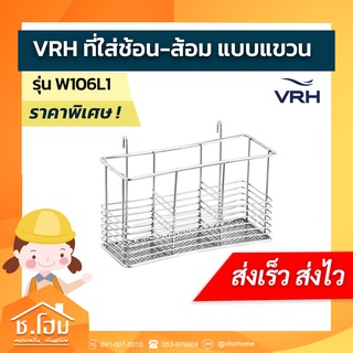 VRH ที่ใส่ช้อน-ส้อม แบบแขวน/ติดผนัง รุ่น HW106-W106L1