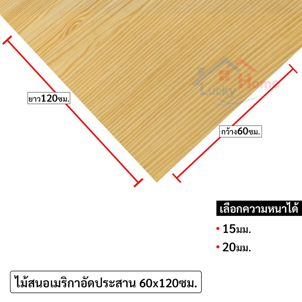 ไม้อัดประสาน,ไม้สนอเมริกาอัดประสาน กว้าง60ซม x ยาว120ซม.มีความหนาให้เลือก15,20มิล ไม้สนอเมริกามีตา ล