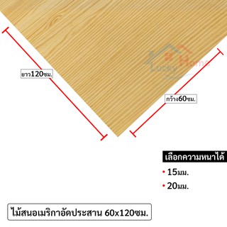 ไม้อัดประสาน,ไม้สนอเมริกาอัดประสาน กว้าง60ซม x ยาว120ซม.มีความหนาให้เลือก15,20มิล ไม้สนอเมริกามีตา ลายไม้สวย x1แผ่น