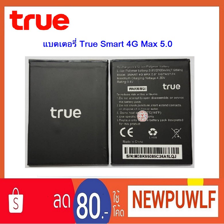 แบตเตอรี่ True Smart 4G Max 5.0