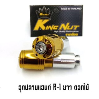 อุดปลายแฮนด์ รุ่น R-1 สีเลสทอง ราคาต่อ 1 คู่