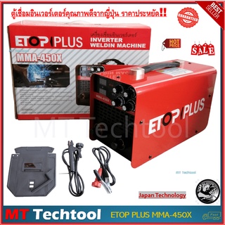 ของพร้อมส่ง🔥✅โครตฮิต✅🔥ตู้เชื่อม Inverter ETOP PLUS MMA-450X  อีท็อป เทคโนโลยีจากญี่ปุ่น ตู้เชื่อมคุณภาพดี ราคาถูก