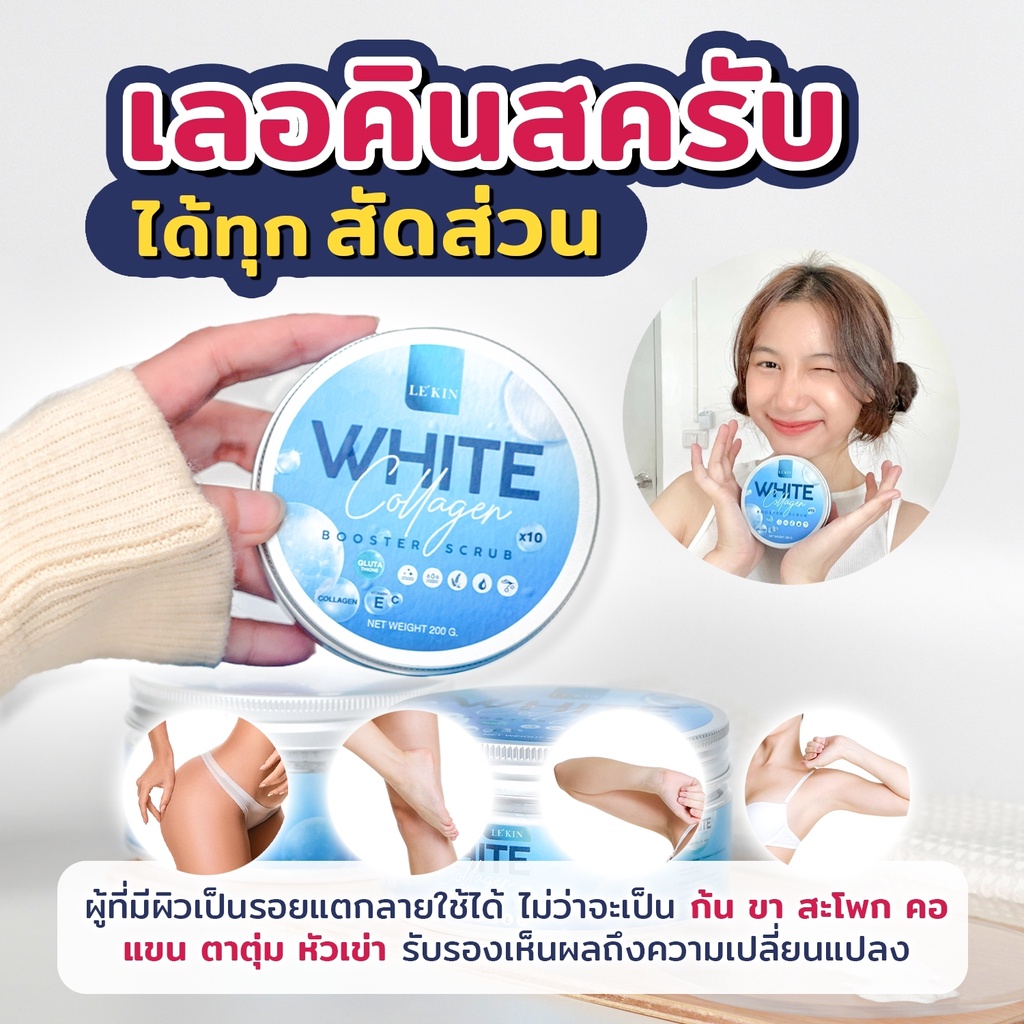 ซื้อ 2 แถม 1 กระปุก ✨Lekin White Collagen✨ โปร 2 แถม 1 LE’KIN SCRUB สครับเลอคิน สครับตัวดัง สารสกัดจ