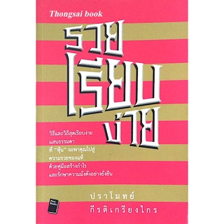 รวยเรียบง่าย วิธีและวิถีสุดเรียบง่ายแสนธรรมดาที่ หุ้น ปราโมทย์ กีรติเกรียงไกร