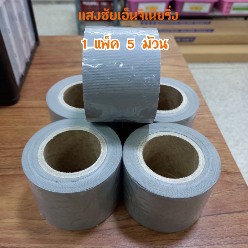 เทปพันท่อแอร์สีเทา แบบไม่มีกาว กว้าง 2 นิ้ว ยาว 10 เมตร  (1แพ็ค บรรจุ 5 ม้วน)  #100-01152