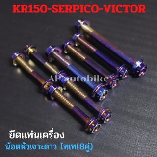 น้อตแท่นเครื่อง 8คู่ KR150 SERPICO VICTOR หัวเจาะดาว สีน้ำเงิน น้อตแท่นเครื่องKR